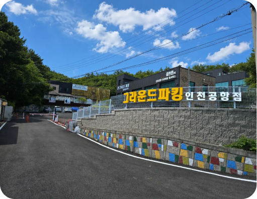 그라운드파킹 입구 전경